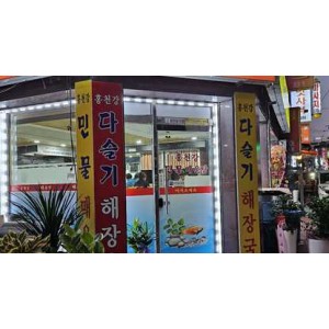 [경기 부천] 홍천강민물매운탕