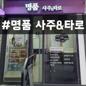 [경기 수원] 명품사주타로작명