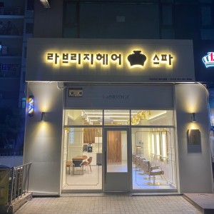[대구 달서] 라브리지 성서메가타운점
