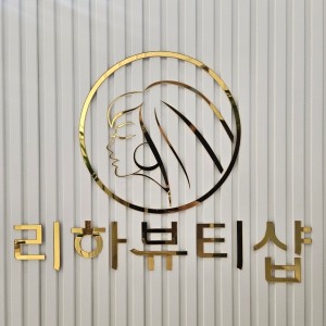 [강원 춘천] 리하뷰티샵