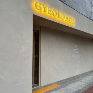 [대구 중구] 결다온 대구점