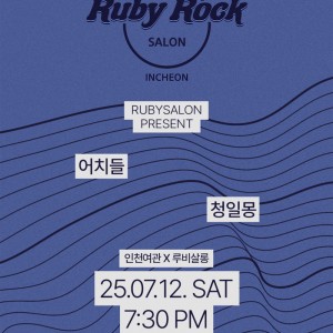 [기자단] 인천여관X루비살롱