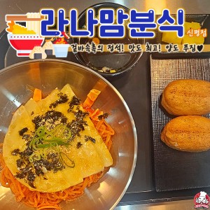 [부산 사하] 라나맘분식 신평점