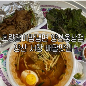 [경남 양산] 초량 갈비쌈냉면 양산웅상점