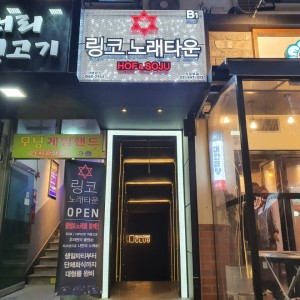 [경기 의정부] 코이노래타운