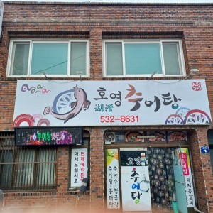 [경남 창녕] 호영추어탕