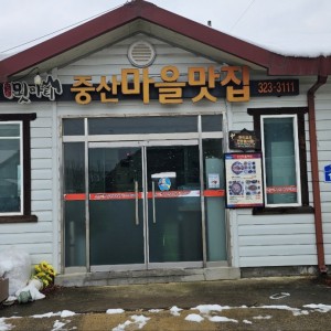 [전북 무주] 중산마을맛식당