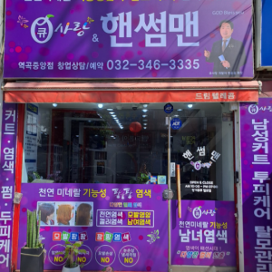 [경기 부천] 큐사랑&핸썸맨 역곡중앙점