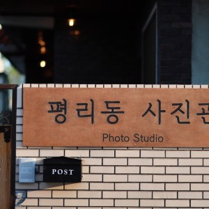 [대구 서구] 평리동사진관