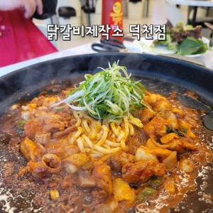 [부산 북구] 닭갈비제작소 부산덕천점