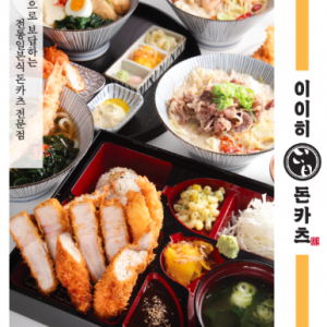 [부산 남구] 이이히 돈카츠