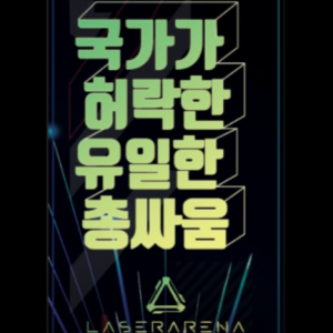 [대전 중구] 레이저아레나 대전점