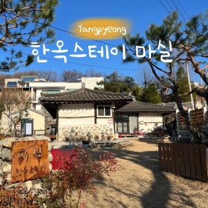 [경기 양평] 마실