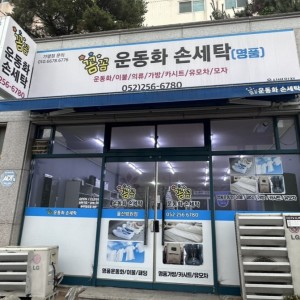 [울산 남구] 꼼꼼운동화손세탁 울산병원점