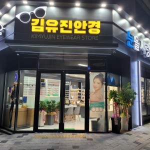 [충남 보령] 김유진안경