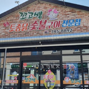 [전남 순천] 꼬고뱅토종닭숯불구이