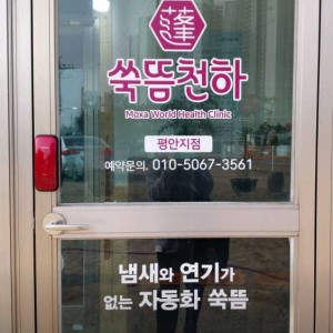 [경기 안성] 쑥뜸천하 평안점