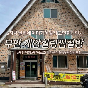 개암힐링찜질방