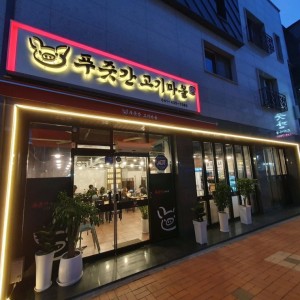 푸줏간고기마을 논산내동점