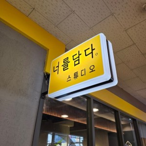 너를담다스튜디오