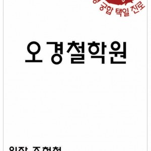 오경철학원