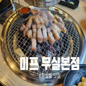 미프 무실본점