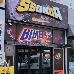 쏜다 세종본점