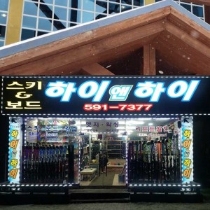 하이원 하이앤하이