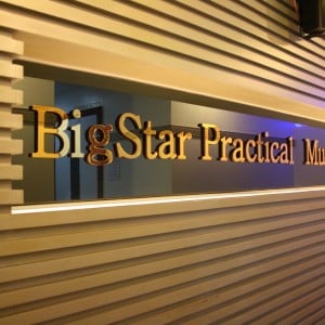 빅스타실용음악학원&빅스타뮤직센터