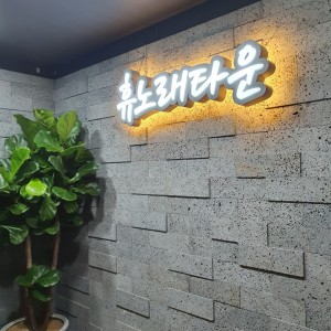 휴노래타운 수영점