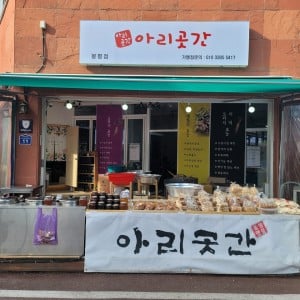 아리곳간 봉평점