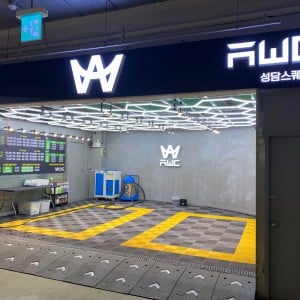 AWC스팀세차장 성담스퀘어점