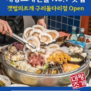 갯벌의조개 구리돌다리점