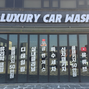 럭셔리카워시