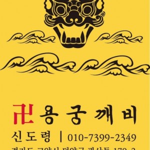 용궁깨비 갓신받은 박수무당 신점 사주