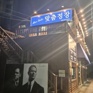 뮤토테일러 제천점