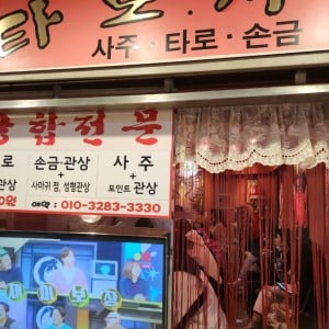 행복사주타로