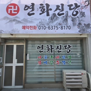 연화신당