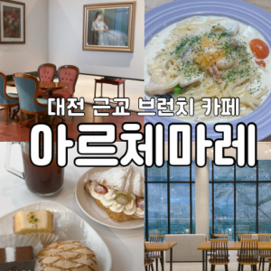 아르체마레 금산본점