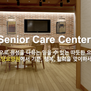 [기자단] 사임당요양원