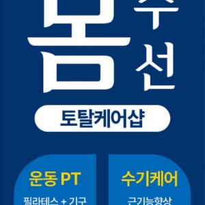 몸수선토탈케어PT샵