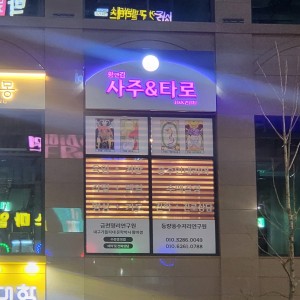 황앤김사주&타로