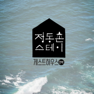 정동촌 스테이 게스트하우스 민박