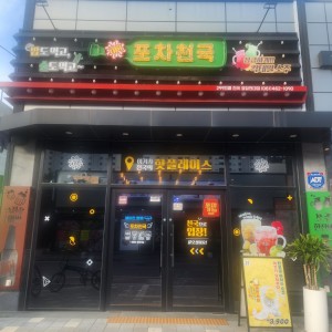 포차천국 영암현대점