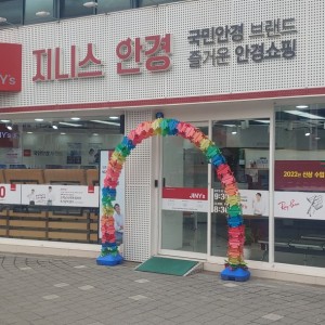 조치원 지니스안경 불란서점