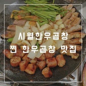시월한우곱창
