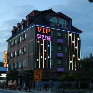 VIP 모텔