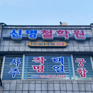 신명철학원
