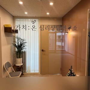 가치온심리상담연구소