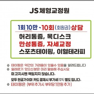 JS체형교정원